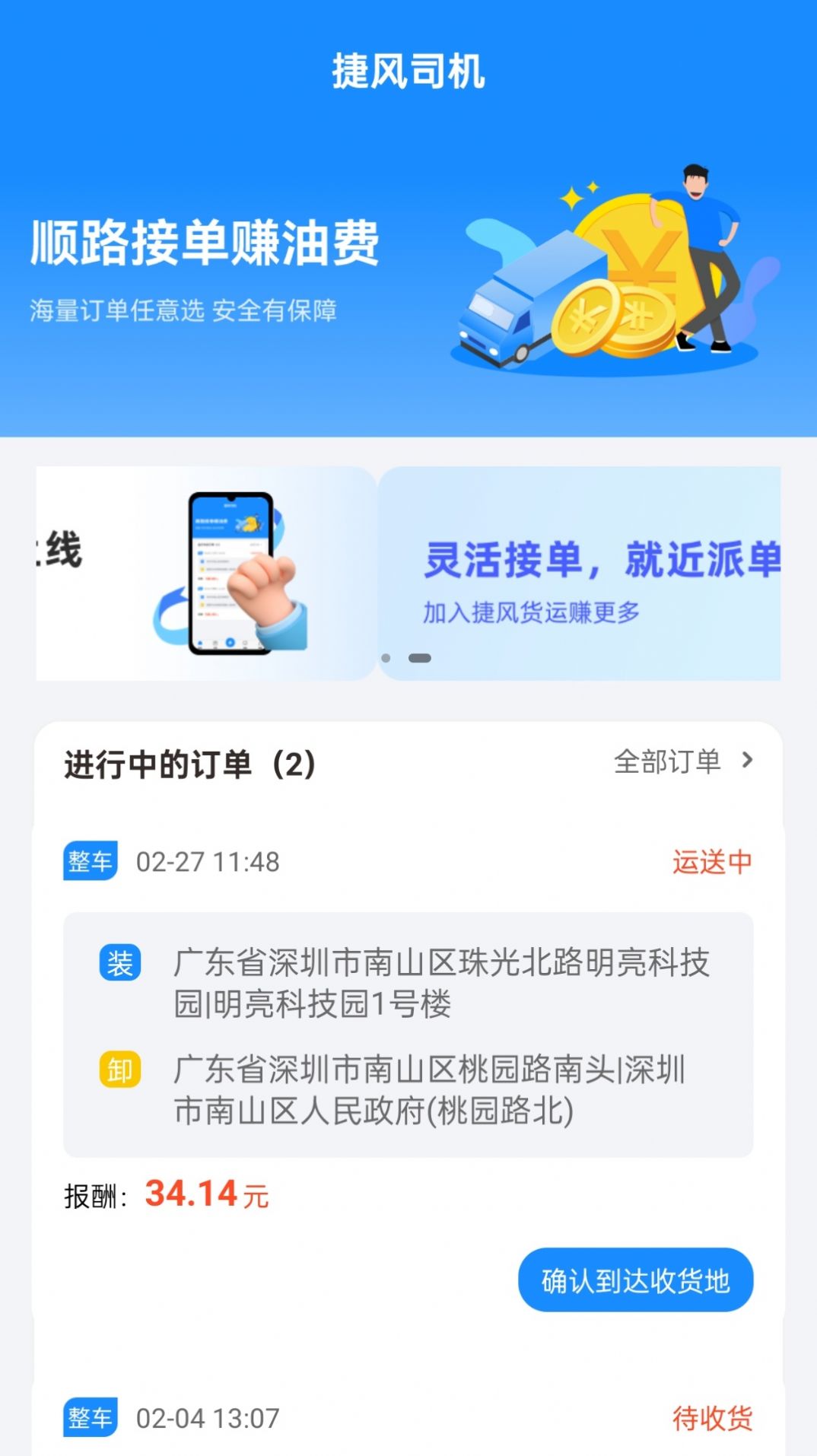 捷风司机截图3