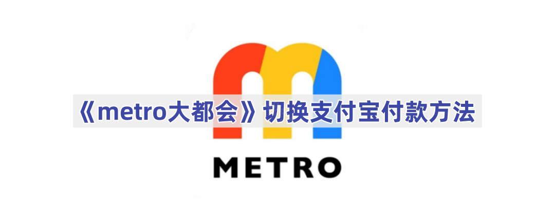 《metro大都会》切换支付宝付款方法