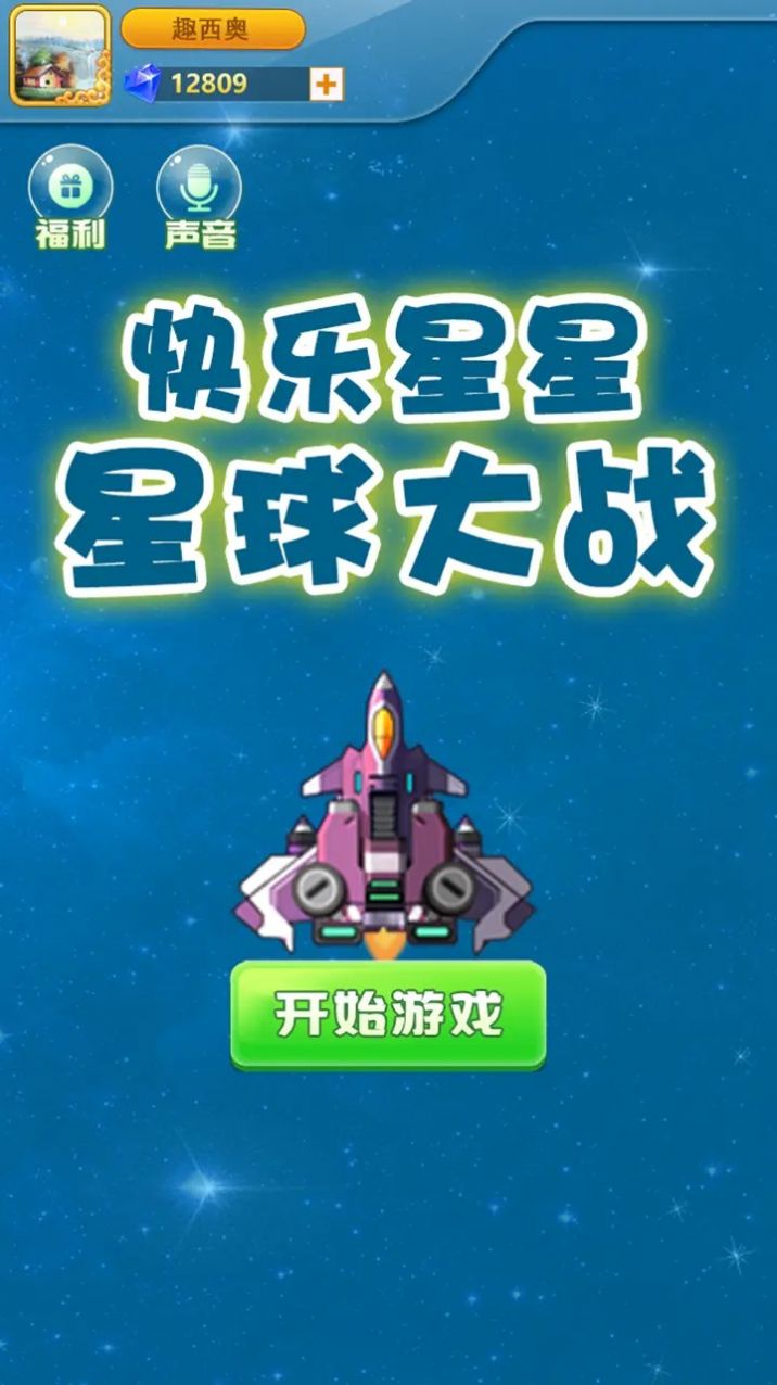 快乐星星星球大战截图2