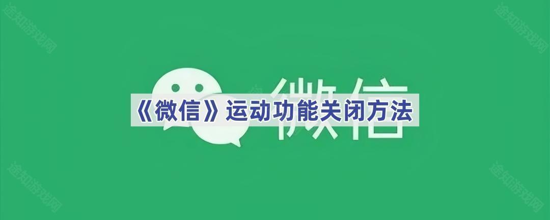 《微信》运动功能关闭方法