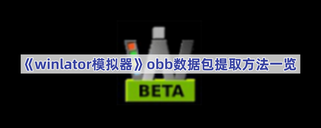 《winlator模拟器》obb数据包提取方法一览