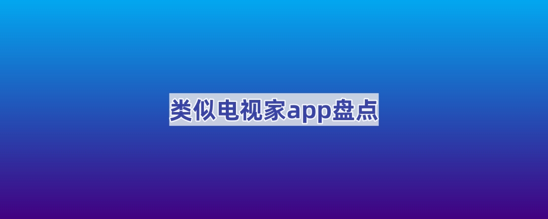 类似电视家app盘点