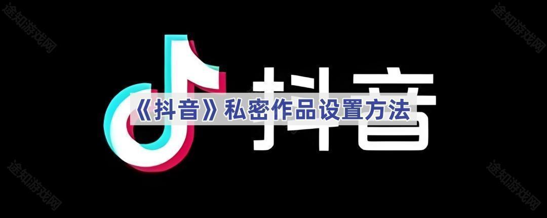 《抖音》私密作品设置方法