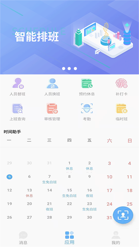 智能排班截图3