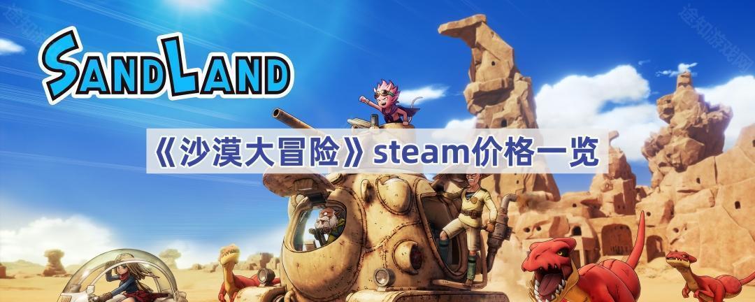 《沙漠大冒险》steam价格一览