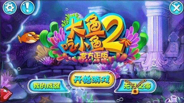 大鱼吃小鱼2官方正版