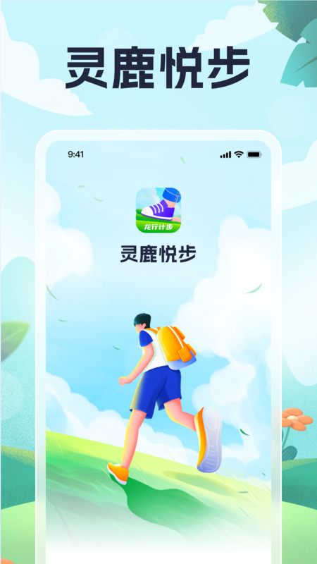 灵鹿悦步app截图3