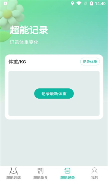 超能快减截图4