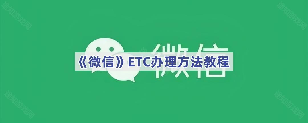 《微信》ETC办理方法教程