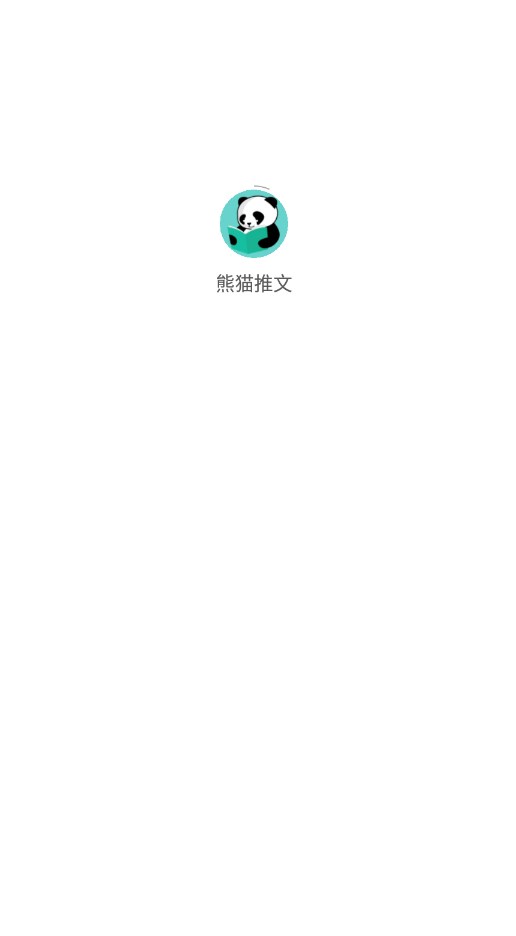 熊猫推文app截图1