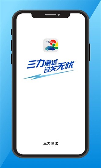 三力测试题库2024最新版截图1