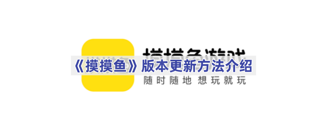 《摸摸鱼》版本更新方法介绍