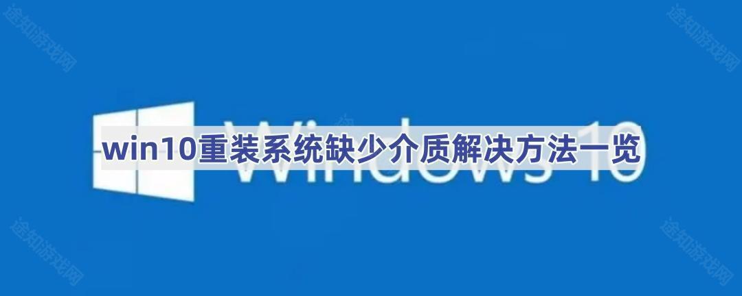 win10重装系统缺少介质解决方法一览