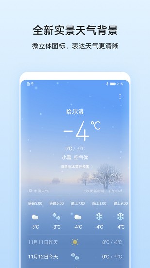 华为天气预报新版截图2