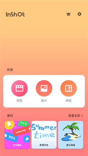 InShot视频编辑截图1