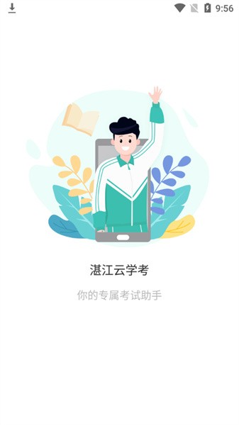 湛江云学考1.2.6截图1