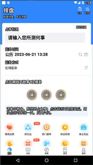 天机六爻排盘免费版截图1