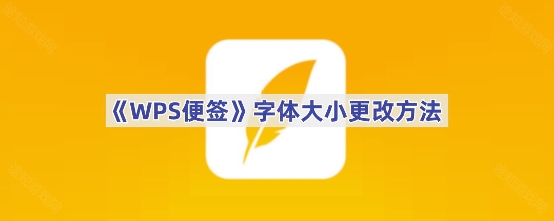 《WPS便签》字体大小更改方法