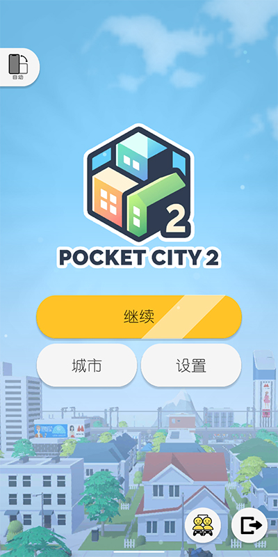 口袋城市2汉化版截图1