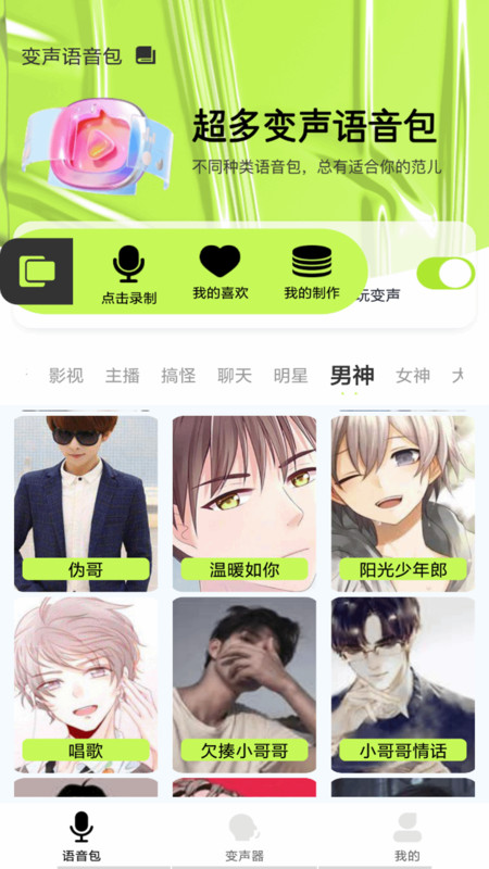 语音包变声君截图2