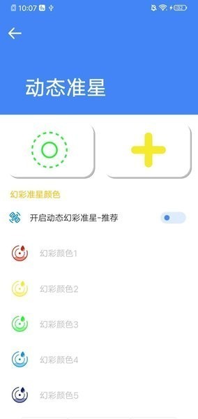 准星大师瞄准器免费截图3