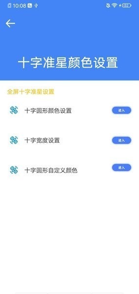 准星大师瞄准器免费截图2