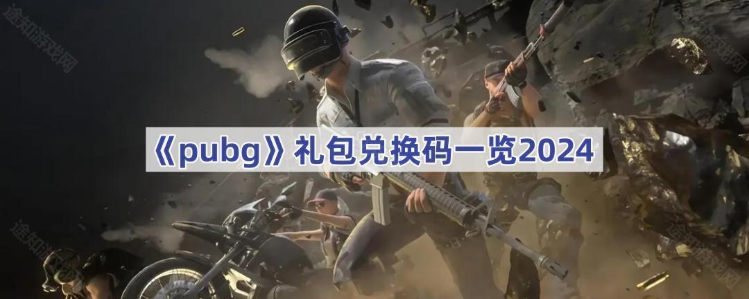 《pubg》礼包兑换码一览2024