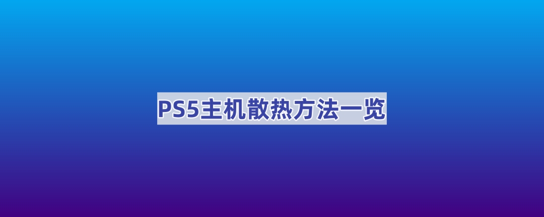 PS5主机散热方法一览