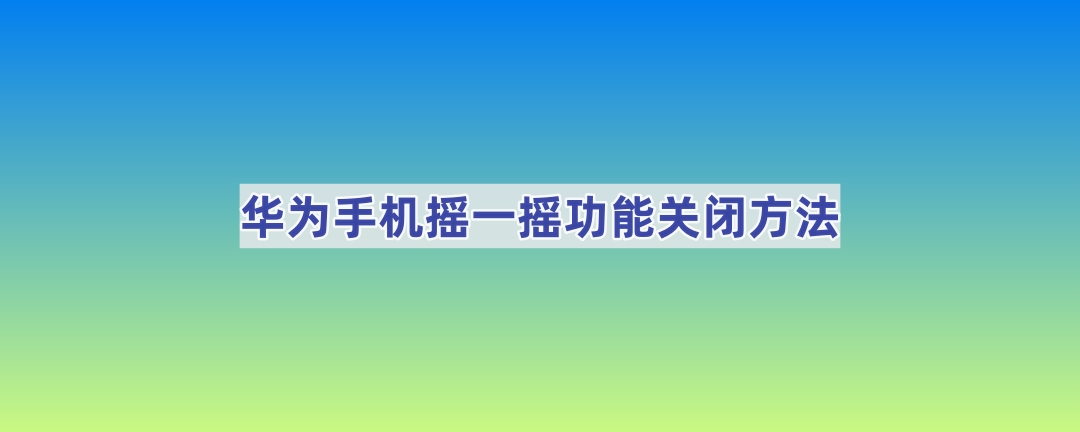 华为手机摇一摇功能关闭方法