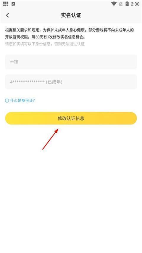 闪电龟怎么更改实名信息3