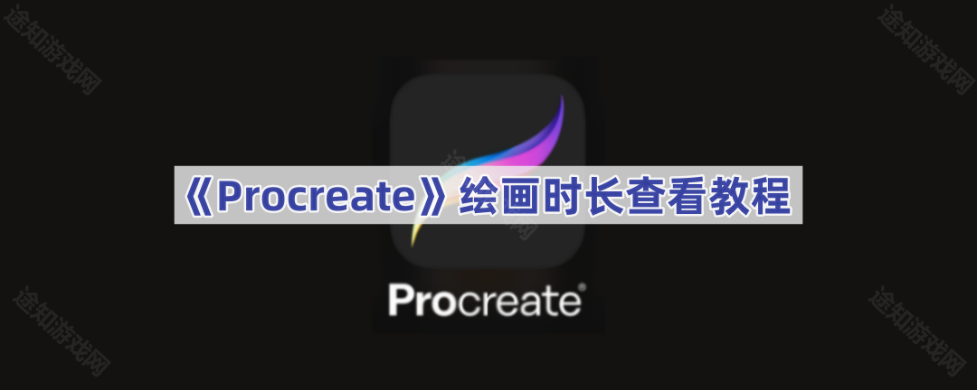 《Procreate》绘画时长查看教程