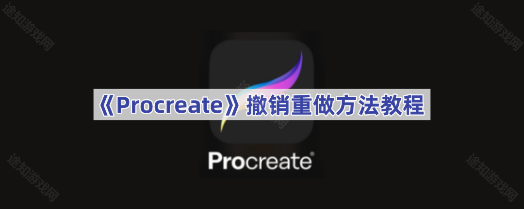 《Procreate》撤销重做方法教程