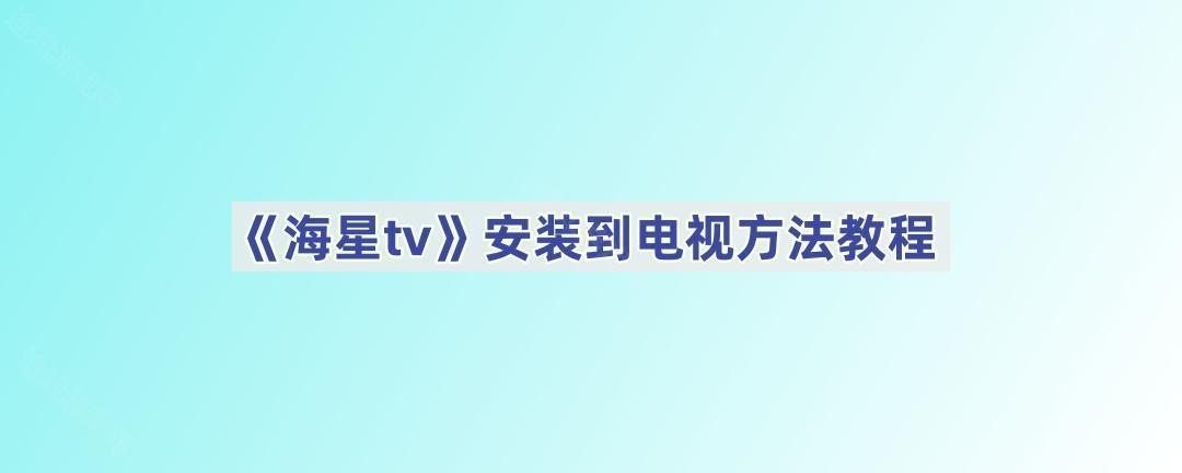 《海星tv》安装到电视方法教程