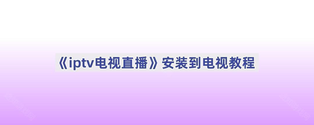 《iptv电视直播》安装到电视教程