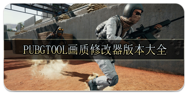 pubgtool画质修改器