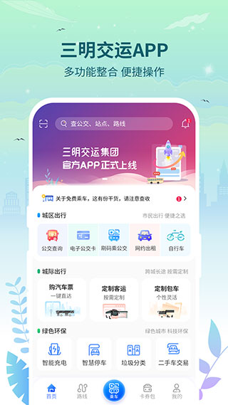 三明交运app手机版截图1