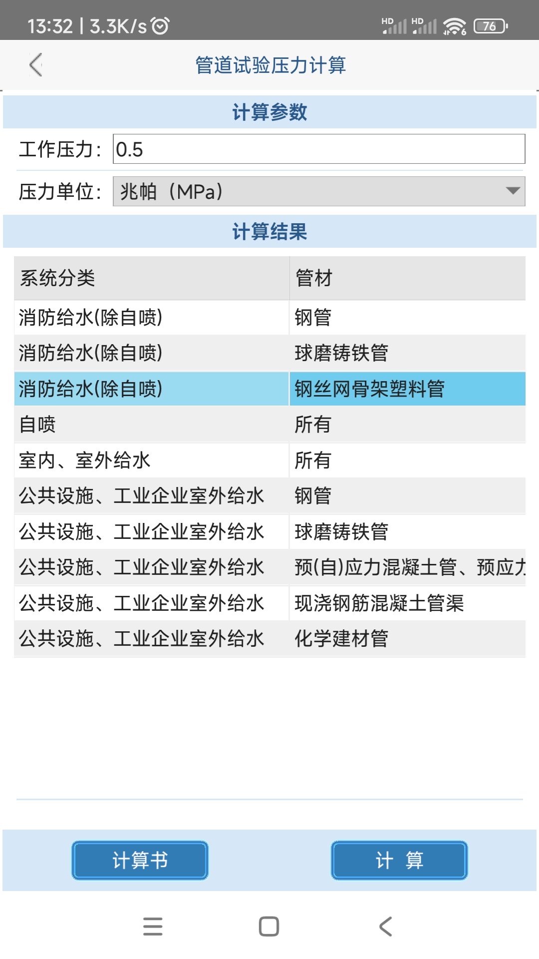 给排水计算器截图1