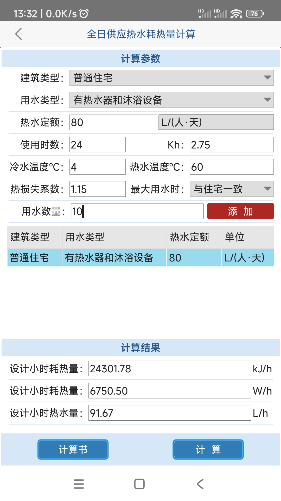 给排水计算器截图3