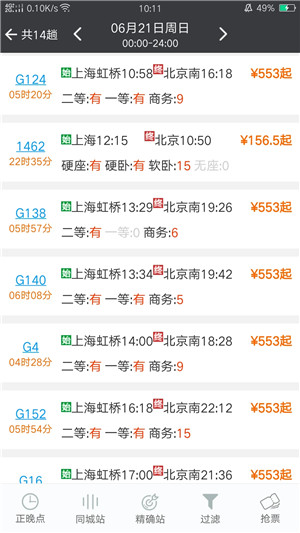 盛名列车时刻表手机版截图1