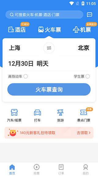 火车票订票助手截图4