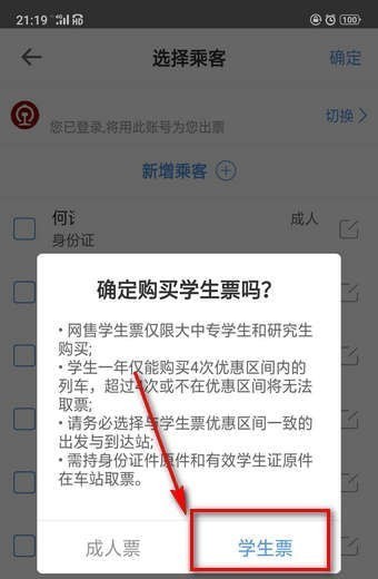 智行火车票12306如何购买学生票？7
