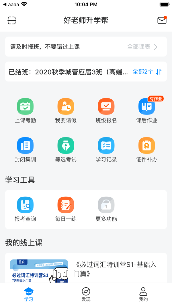 好老师升学帮