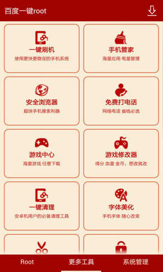 百度一键root工具截图1