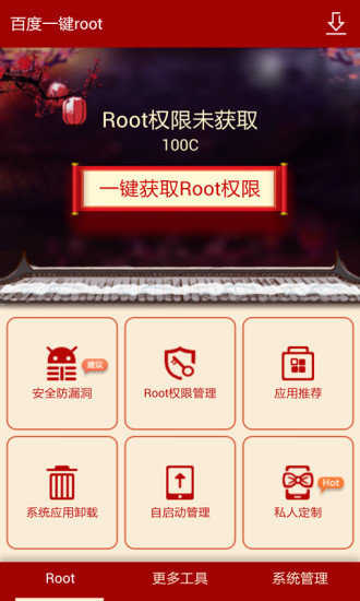 百度一键root工具截图2