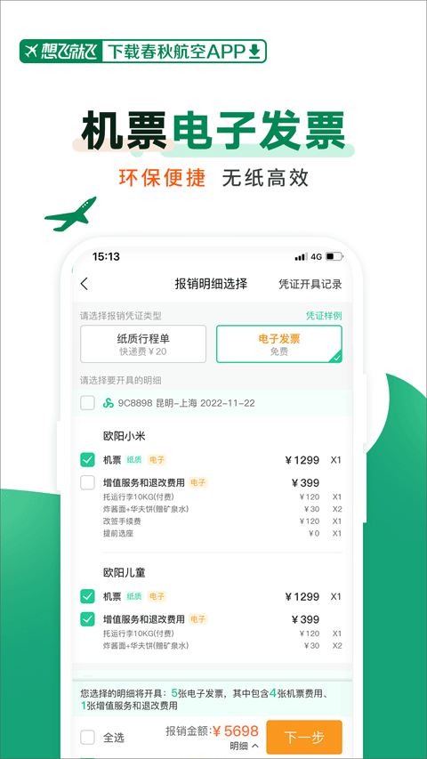 春秋航空截图3