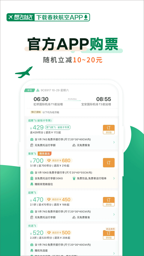 春秋航空截图2