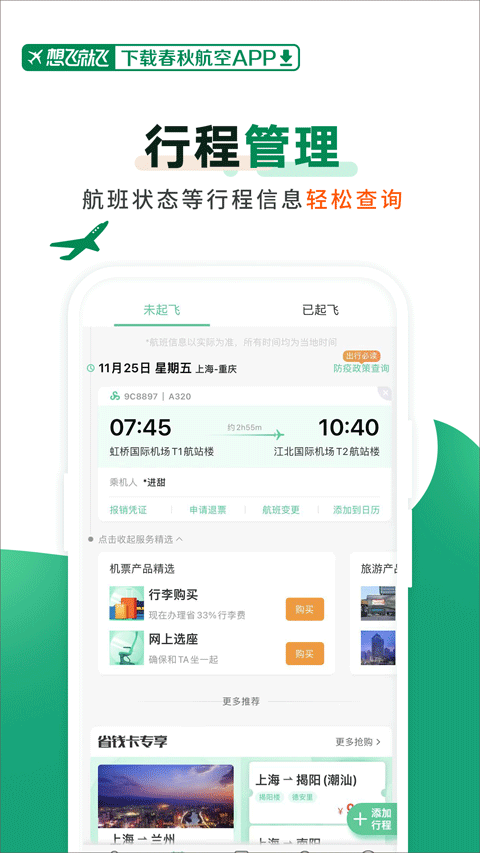 春秋航空截图5