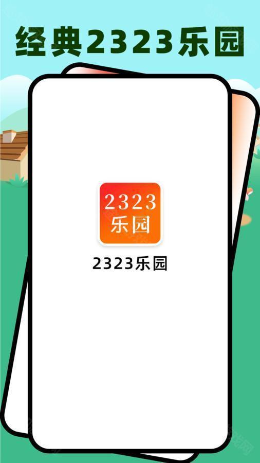 2323乐园