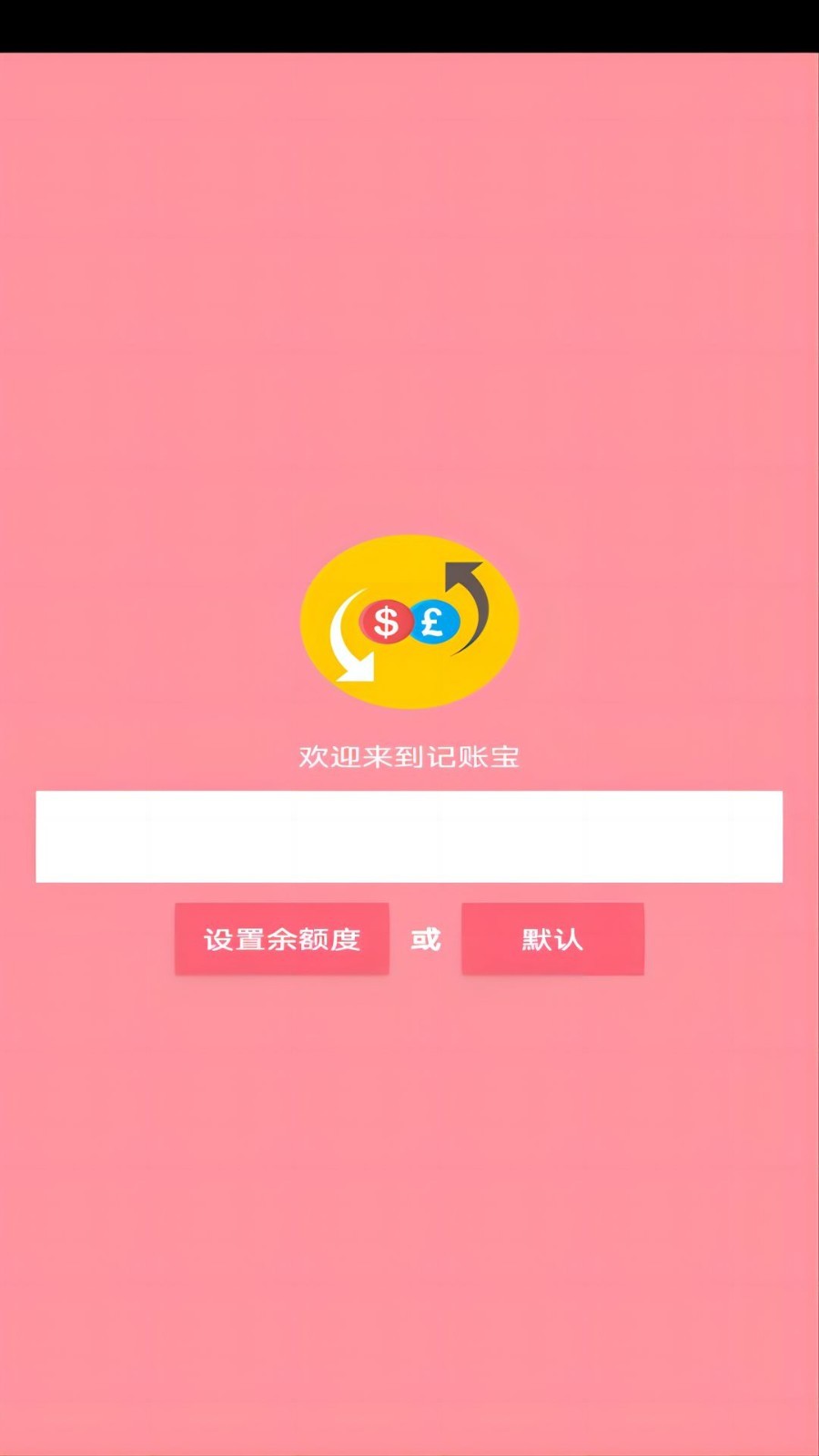 记账宝应用软件截图2