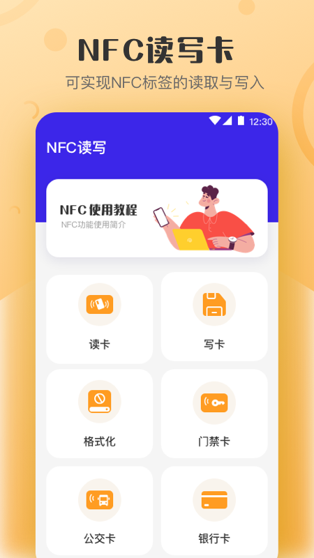 万能NFC钥匙v3.7.4截图1